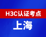 上海新华三H3C认证线下考试地点