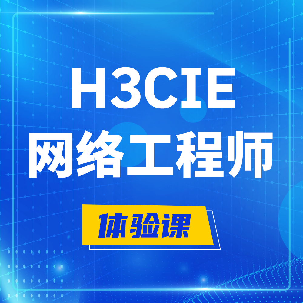  射阳H3CIE-RS+培训课程