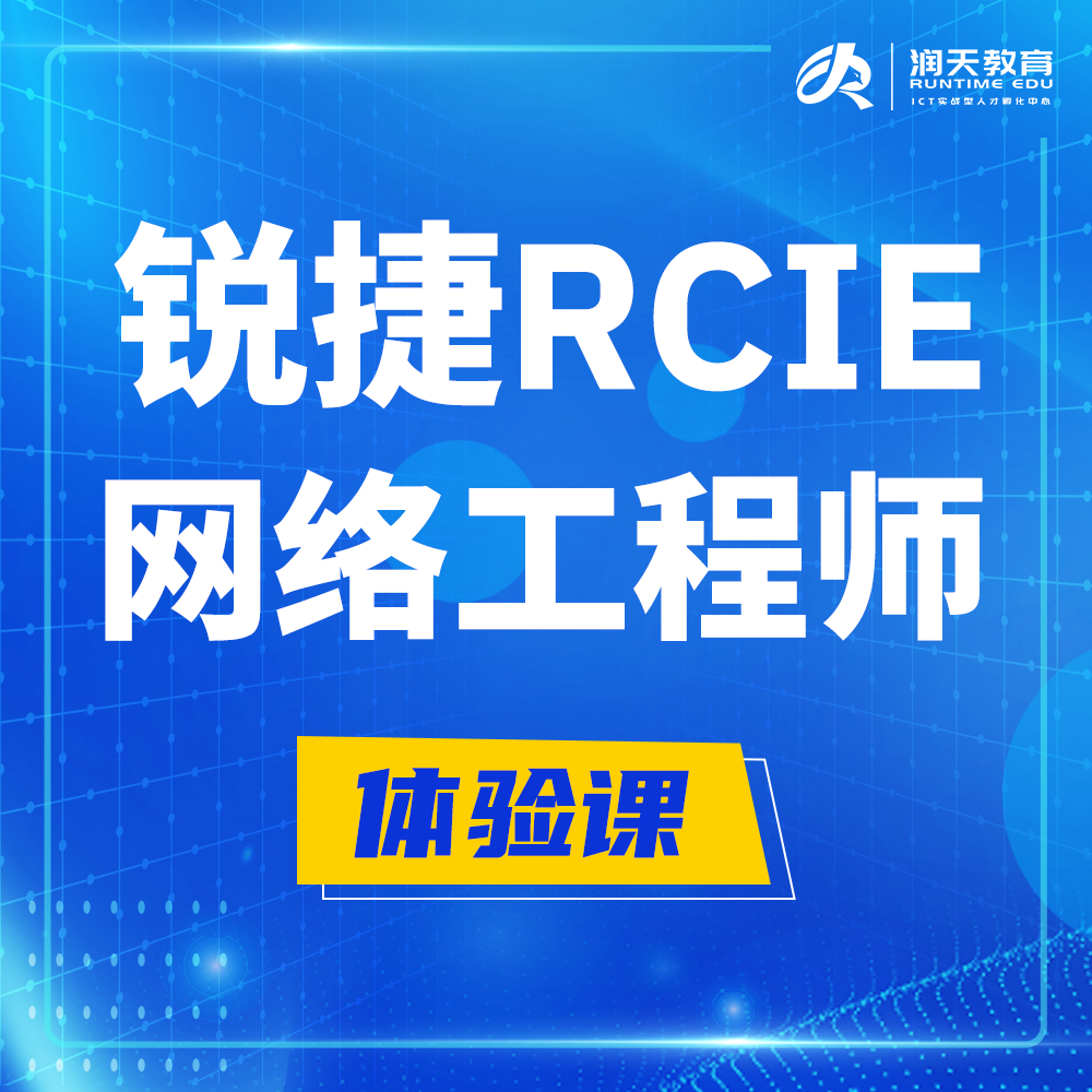  射阳锐捷RCIE认证互联网专家培训课程